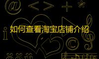 如何查看淘宝店铺介绍